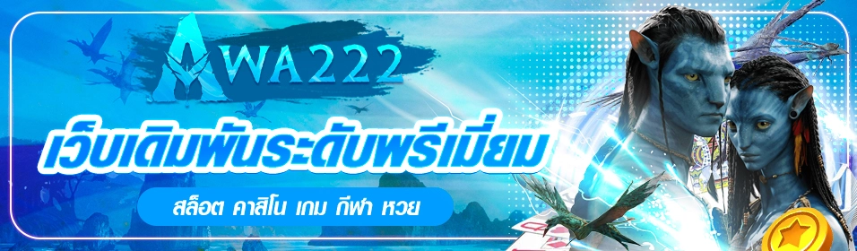 แนะนำเว็บ AWA222 ฝากถอนระบบออโต้ มั่นคง ปลอดภัย เล่นง่ายจ่ายจริง
