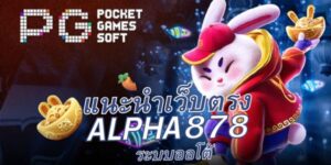 Alpha878 เว็บสล็อตออนไลน์ที่ได้รับความนิยม