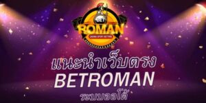 BETROMAN เว็บสล็อตปลอดภัย และโปรโมชั่นจัดเต็ม