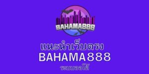 Bahama888 คือเว็บคาสิโนออนไลน์ครบวงจร ที่รวมเกมเดิมพันทุกประเภท ทั้งคาสิโนสด เกมสล็อต และเกมอื่น ๆ ให้สมาชิกสนุกได้แบบไม่มีเบื่อ ด้วยระบบทันสมัย ปลอดภัย และเสถียร พร้อมระบบฝากถอนออโต้ที่รวดเร็ว ใช้งานง่าย และสะดวกตลอด 24 ชั่วโมง