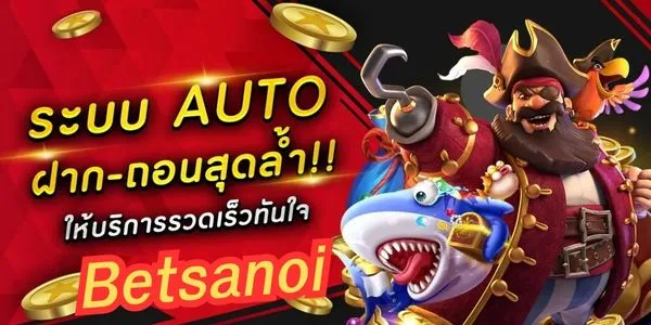 แนะนำเว็บ Betsanoi เว็บตรงฝากถอนระบบออโต้ 100% มั่นคง ปลอดภัย เล่นง่ายจ่ายจริง