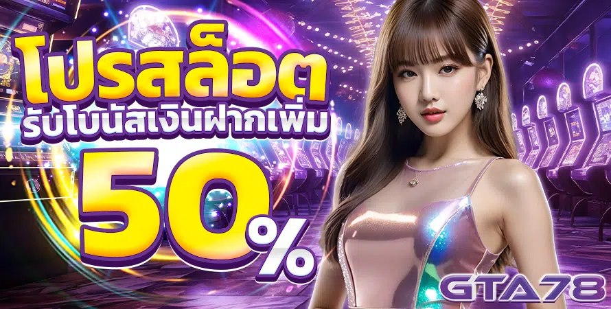 แนะนำเว็บ GTA78 ฝากถอนระบบออโต้ ครบทุกค่ายเกมในที่เดียว