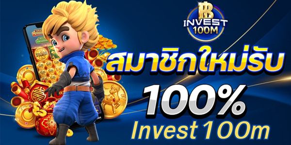 แนะนำเว็บ Invest100m เว็บตรง มั่นคง ปลอดภัย 100%