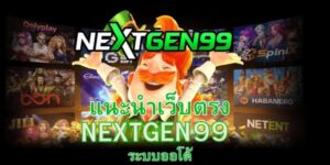 Nextgen99 ระบบฝากถอนออโต้ และบริการมืออาชีพ