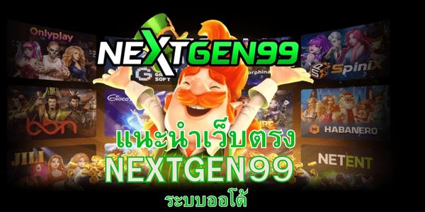 Nextgen99 ระบบฝากถอนออโต้ และบริการมืออาชีพ
