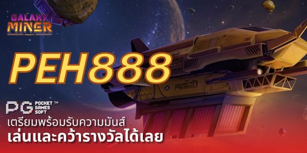 แนะนำเว็บ PEH888 การเงินมั่นคง จ่ายจริง 100%