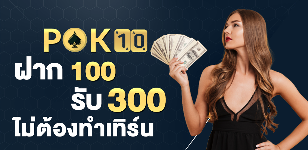 แนะนำเว็บ POK10 ฝากถอนระบบออโต้ เล่นง่าย ปลอดภัย 100%