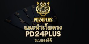 PD24Plus ให้บริการเกมคาสิโนสด เช่น บาคาร่า รูเล็ต ไฮโล