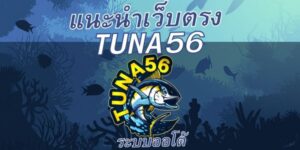 ทำไมต้องเลือกเล่นกับ Tuna56