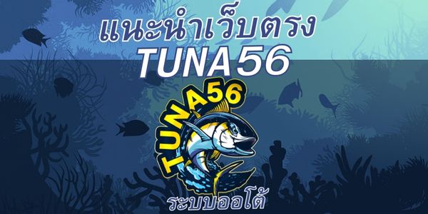 ทำไมต้องเลือกเล่นกับ Tuna56