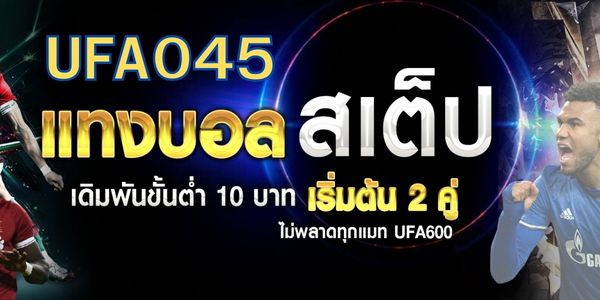 แนะนำเว็บ UFA045 เว็บพนันออนไลน์มาแรง ระบบฝากถอนออโต้ 100%