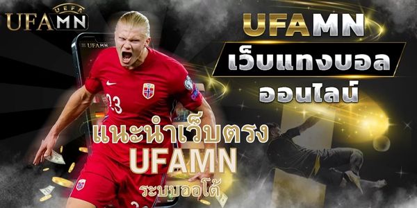UFAMN สล็อตเว็บตรงเครดิตฟรี โบนัสคืนยอดเสีย