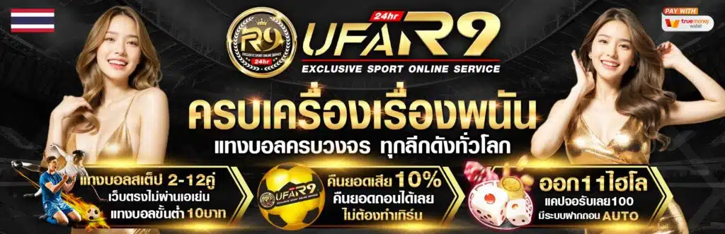 แนะนำเว็บ UFAR9 ฝากถอนระบบออโต้ เล่นง่าย ปลอดภัย จ่ายจริง