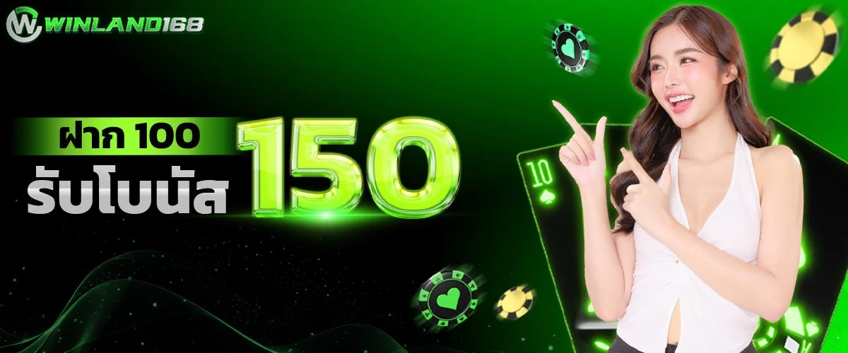 แนะนำเว็บ WINLAND168 มั่นคง 100%