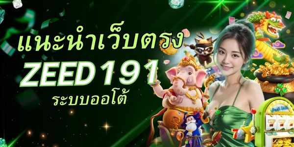 ZEED191 เว็บสล็อตออนไลน์น่าเล่นและปลอดภัยที่สุด