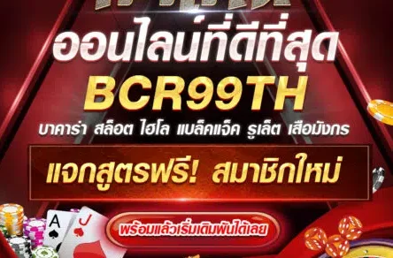 BCR99TH เว็บตรงออนไลน์ ระบบออโต้ ฝากถอนรวดเร็ว สมัครง่าย ปลอดภัย 100%