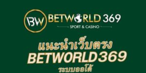 Betworld369 เพราะเป็นเว็บตรงไม่ผ่านเอเย่นต์