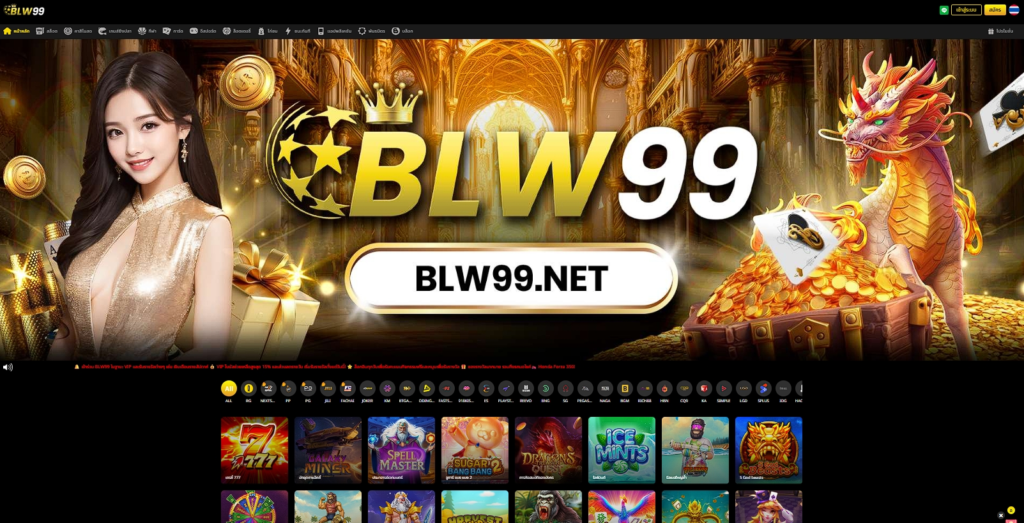 blw99 เว็บตรงออนไลน์ ที่ควรลองเล่นที่สุด