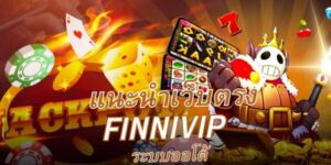 Finnivip เว็บสล็อตออนไลน์ที่ได้รับความนิยม