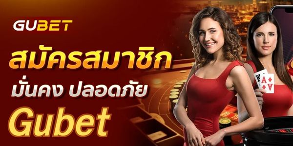 แนะนำเว็บ Gubet การเงินมั่นคง จ่ายจริง 100%