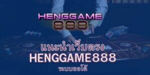 HengGame888 โปรโมชั่นคุ้มค่า สมัครสมาชิกวันนี้