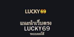 Lucky69 คาสิโนสด และเกมเดิมพันอื่น ๆ ได้ครบวงจร