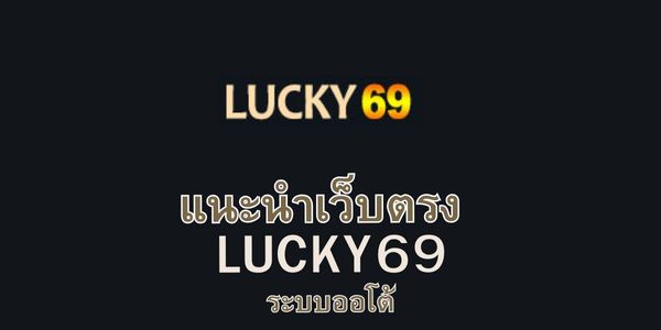 Lucky69 คาสิโนสด และเกมเดิมพันอื่น ๆ ได้ครบวงจร
