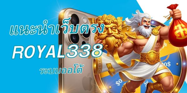 Royal338 เว็บสล็อตออนไลน์น่าเล่นและปลอดภัยที่สุด