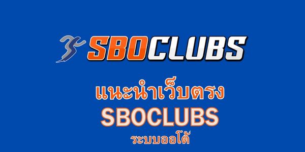 SBOClubs คือเว็บสล็อตออนไลน์ที่ทันสมัย ปลอดภัย และมีระบบเสถียร สมาชิกทุกคนสามารถเข้ามาเล่นเกมสล็อตแตกง่าย พร้อมคาสิโนสด และเกมเดิมพันอื่น ๆ ครบวงจรในเว็บเดียว อีกทั้งยังมีโปรโมชั่นสุดคุ้มที่ช่วยเพิ่มโอกาสทำกำไรอย่างต่อเนื่อง