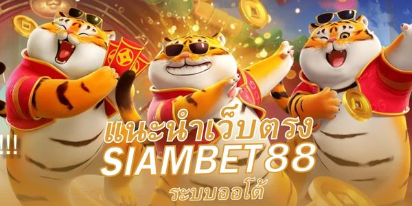 SIAMBET88 คือเว็บสล็อตออนไลน์ที่ได้รับความนิยมอย่างต่อเนื่อง ด้วยระบบที่ทันสมัย มั่นคง และการบริการที่ปลอดภัย ผู้เล่นทุกคนสามารถเข้ามาสนุกได้อย่างมั่นใจ ไม่ว่าจะเล่นผ่านมือถือหรือคอมพิวเตอร์ ก็รองรับทุกแพลตฟอร์ม พร้อมเกมให้เลือกมากมายจากค่ายดังระดับโลก
