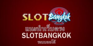 SlotBangkok คือเว็บสล็อตออนไลน์ที่กำลังมาแรง มาพร้อมระบบทันสมัย เล่นง่าย และมั่นคง สมาชิกสามารถเข้ามาเล่นเกมสล็อตแตกง่าย คาสิโนสด และเกมเดิมพันอื่น ๆ ได้ครบวงจร พร้อมระบบฝากถอนออโต้ที่รวดเร็ว สะดวก และปลอดภัย