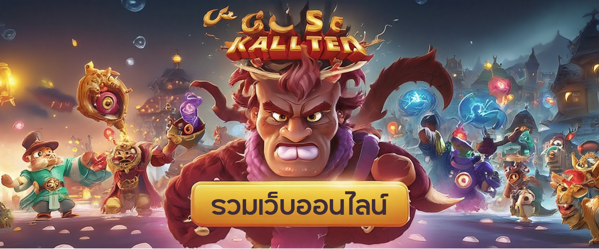 รวมเว็บออนไลน์ รวมเว็บออนไลน์