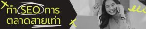 รับทำ-seo