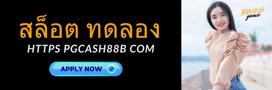 สล็อต ทดลอง https pgcash88b com เล่นง่าย แตกจริง พร้อมเครดิตฟรี
