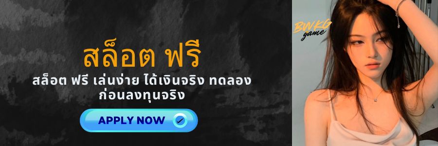 สล็อต ฟรี เล่นง่าย ได้เงินจริง ทดลองก่อนลงทุนจริง
