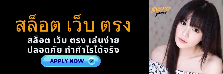 สล็อต เว็บ ตรง เล่นง่าย ปลอดภัย ทำกำไรได้จริง