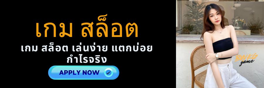 เกม สล็อต เล่นง่าย แตกบ่อย กำไรจริง