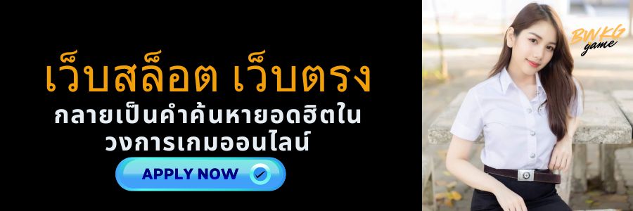 เว็บสล็อต เว็บตรง แหล่งทำเงินยอดนิยม ปลอดภัย มั่นใจทุกการเดิมพัน