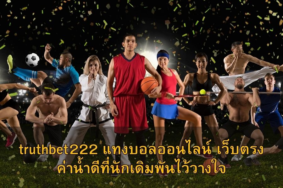truthbet222 แทงบอลออนไลน์ เว็บตรงค่าน้ำดีที่นักเดิมพันไว้วางใจ