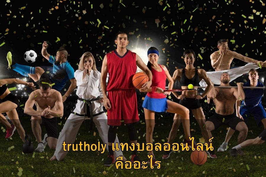 trutholy แทงบอลออนไลน์ คืออะไร