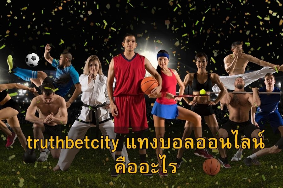 truthbetcity แทงบอลออนไลน์ คืออะไร