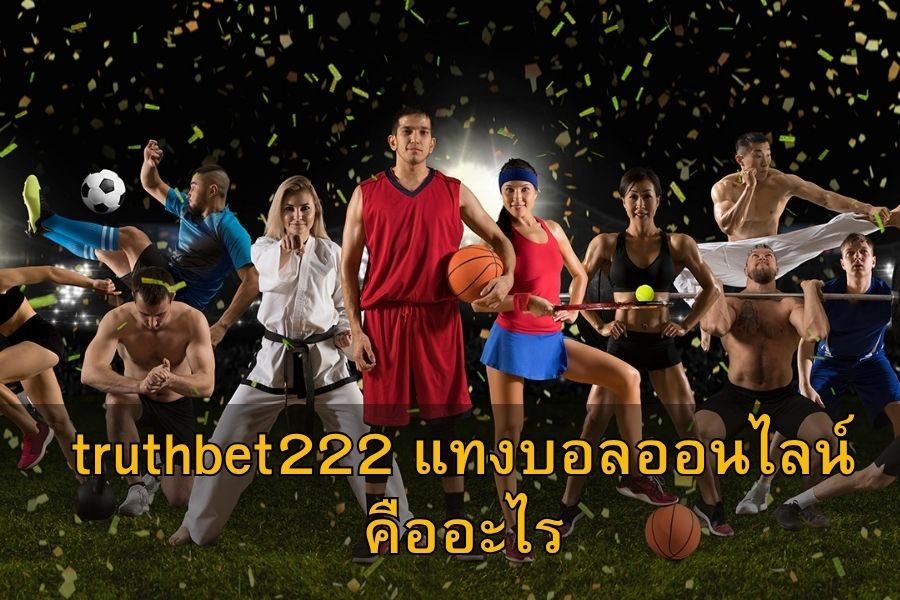 truthbet222 แทงบอลออนไลน์ คืออะไร