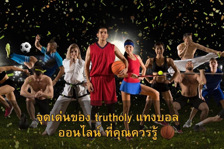 จุดเด่นของ trutholy แทงบอลออนไลน์ ที่คุณควรรู้
