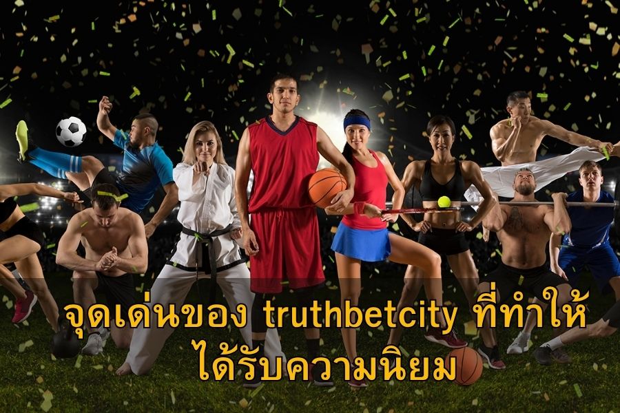 จุดเด่นของ truthbetcity ที่ทำให้ได้รับความนิยม