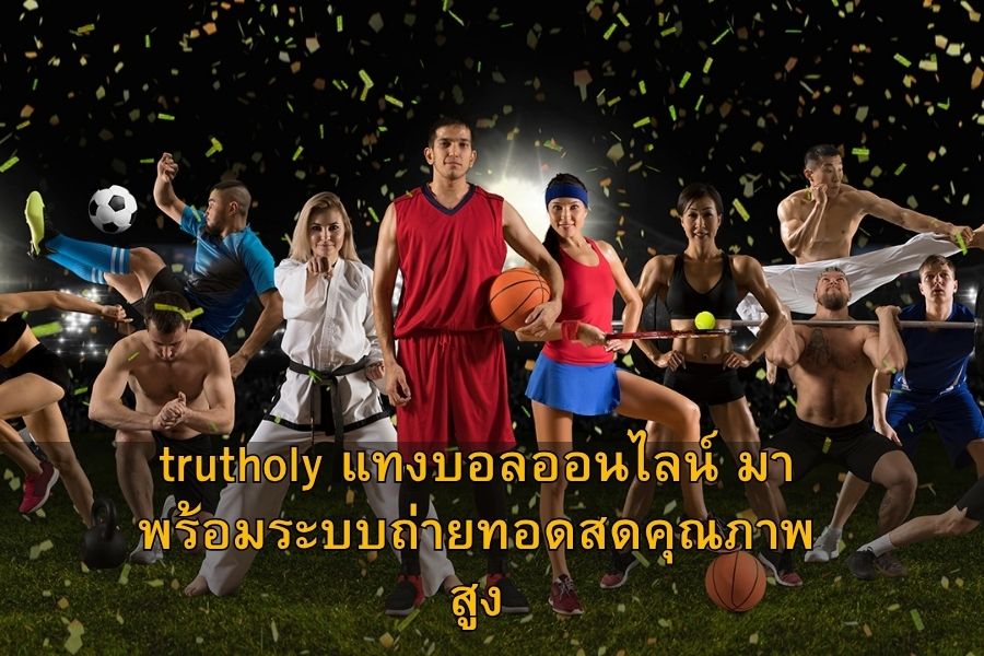 จุดเด่นของ trutholy แทงบอลออนไลน์ ที่คุณควรรู้