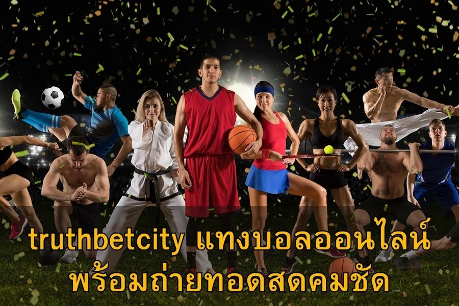 truthbetcity แทงบอลออนไลน์ พร้อมถ่ายทอดสดคมชัด