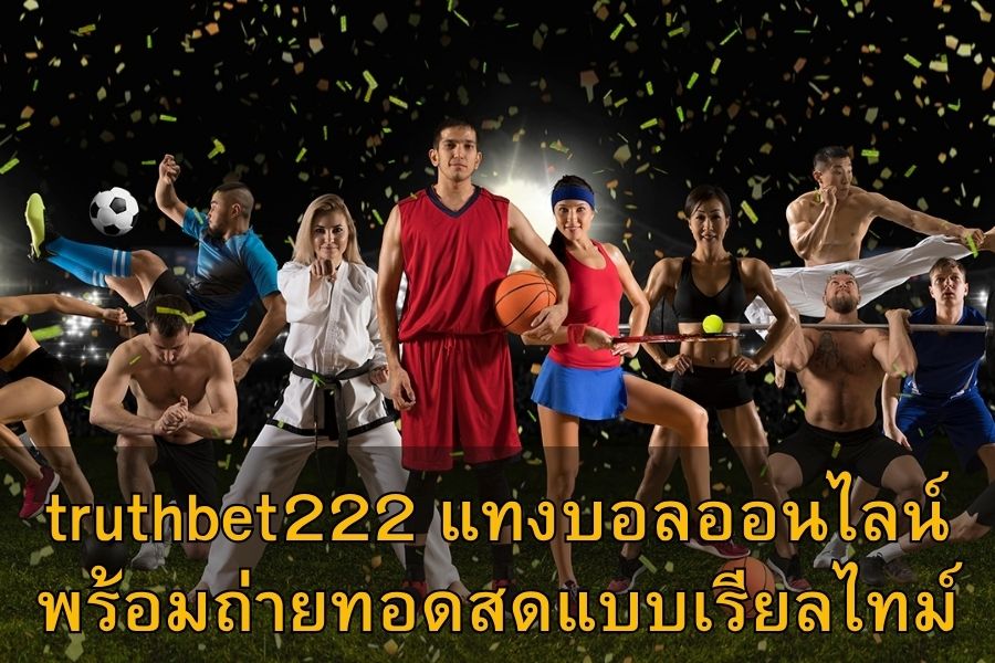 truthbet222 แทงบอลออนไลน์ พร้อมถ่ายทอดสดแบบเรียลไทม์