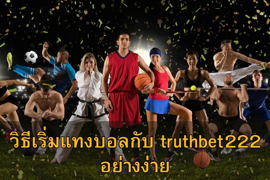 วิธีเริ่มแทงบอลกับ truthbet222 อย่างง่าย